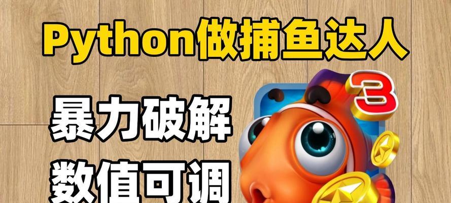 捕鱼达人3手游攻略（成为捕鱼达人的必备攻略，让你火力全开，赢得高分激爽连连！）-第1张图片-游技攻略库