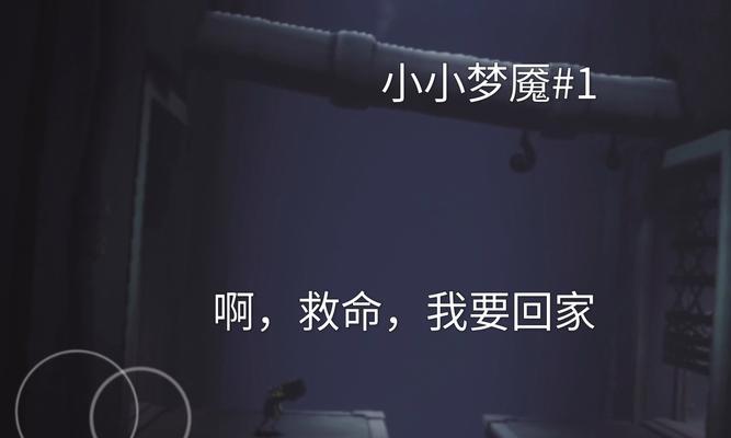 《小小梦魇手游攻略十四关，助你轻松通关》（化身少年勇闯梦魇世界，迎接挑战与成长！）-第2张图片-游技攻略库