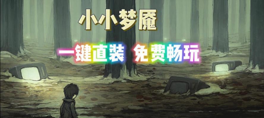 《小小梦魇手游攻略十四关，助你轻松通关》（化身少年勇闯梦魇世界，迎接挑战与成长！）-第3张图片-游技攻略库