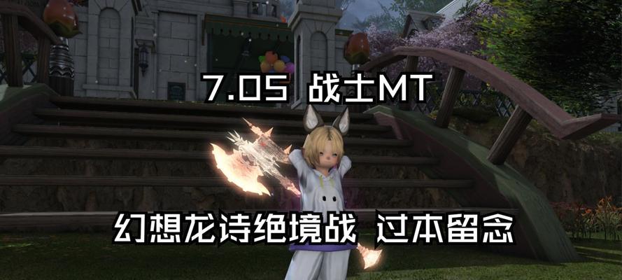 《探索最终幻想14手游世界的攻略宝典》（深入解析最终幻想14手游实录攻略，助你成为顶尖冒险者！）-第2张图片-游技攻略库