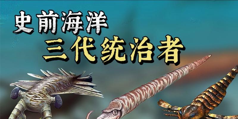 深入探索史前海洋生物进化之旅（揭开远古生物的神秘面纱，畅享海洋进化冒险之旅！）-第3张图片-游技攻略库