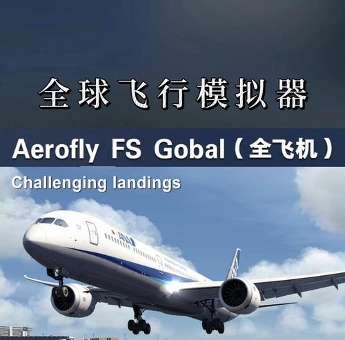 《玩转手游模拟飞行，成为航空达人！》（以手游模拟飞行为主题，教你如何成为高手！）-第1张图片-游技攻略库