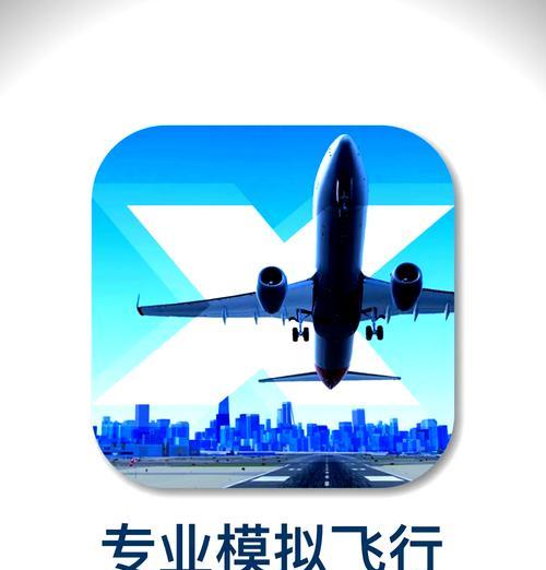 《玩转手游模拟飞行，成为航空达人！》（以手游模拟飞行为主题，教你如何成为高手！）-第2张图片-游技攻略库