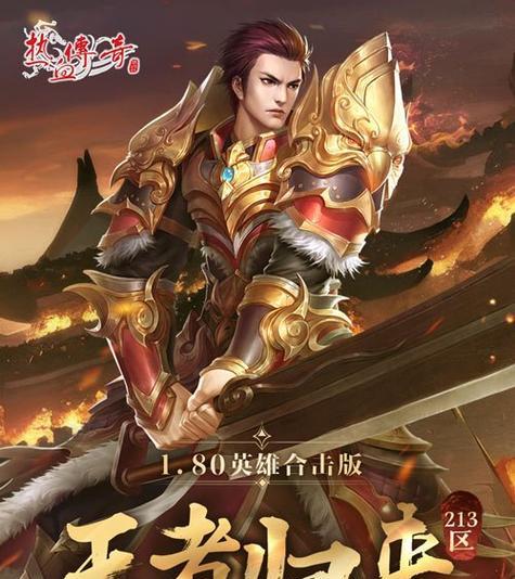 热血传奇手游英雄大全攻略（掌握英雄技能，征服战场）-第1张图片-游技攻略库