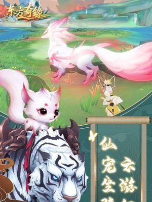 《探索东方奇缘宠物攻略，快速成为顶级玩家》（一键掌握攻略秘籍，开启你的宠物世界之旅）-第1张图片-游技攻略库