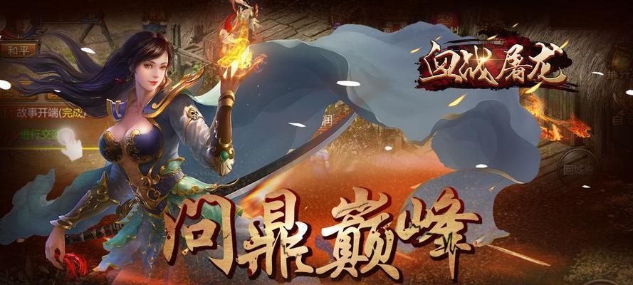 《掌握蓝月屠龙攻略，成就游戏巅峰》（成为屠龙之王，畅享手游乐趣）-第3张图片-游技攻略库