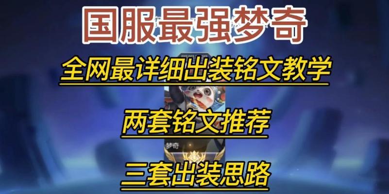 梦奇魔疯出装攻略（揭秘梦奇魔疯出装，助你登顶巅峰！）-第3张图片-游技攻略库