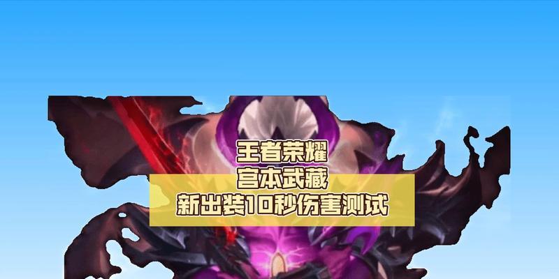 宫本武藏半肉出装攻略（打造无敌的宫本武藏！半肉出装攻略分享）-第1张图片-游技攻略库
