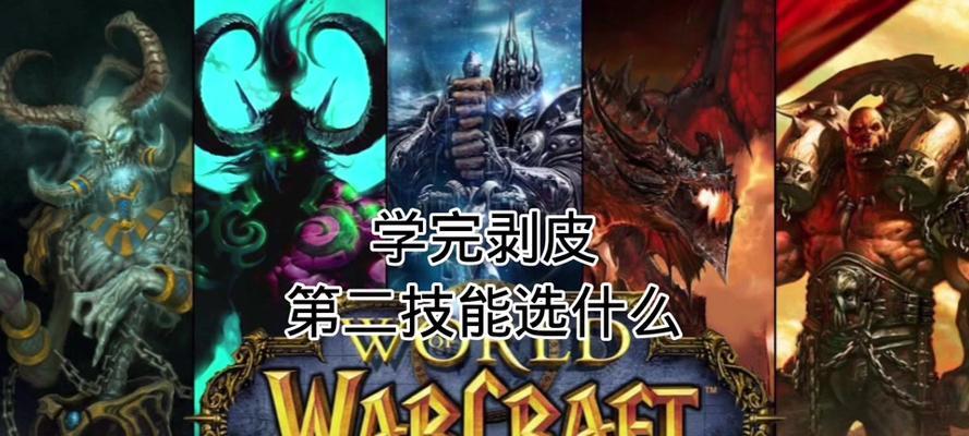 魔兽联盟剥皮攻略（领略剥皮技巧，成为游戏高手！）-第1张图片-游技攻略库