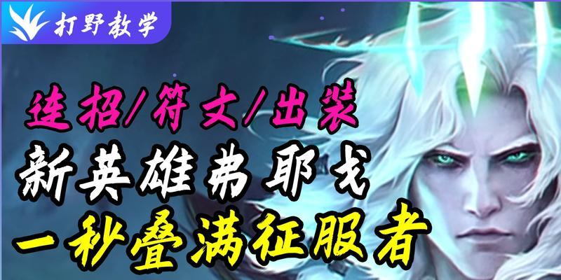 以肉装佛耶戈符文出装攻略（打造不可思议的战斗机器——佛耶戈符文出装攻略）-第3张图片-游技攻略库