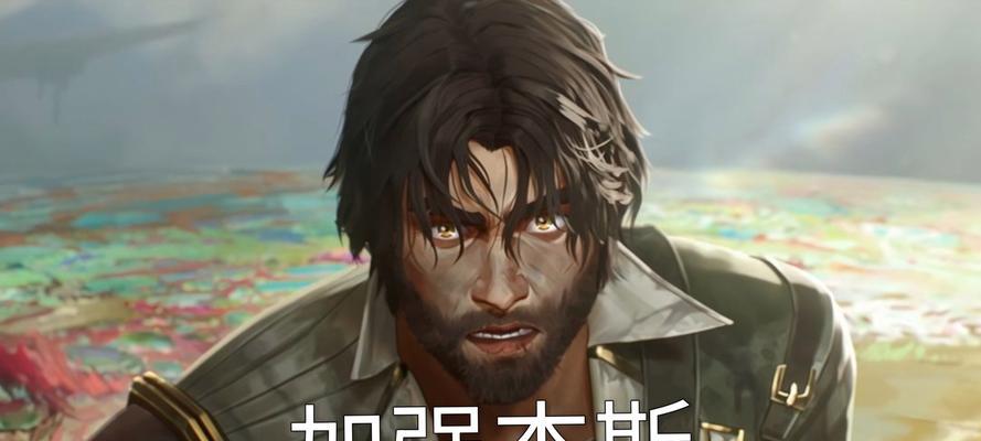 《全面解析新版本下的手游杰斯出装攻略》（掌握最新出装策略，让你在游戏中无往不利）-第2张图片-游技攻略库