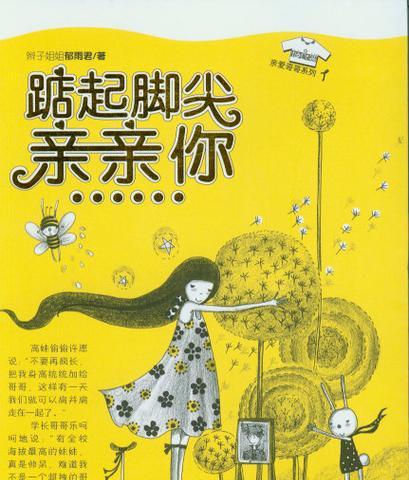 以踮起脚尖亲亲你攻略（如何用踮起脚尖来增加亲密感，让爱更加甜蜜？）-第1张图片-游技攻略库
