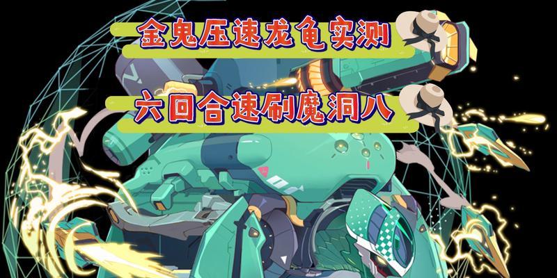 手游大野龙龟出装攻略（掌握关键出装，打造无敌龟壳防御！）-第2张图片-游技攻略库