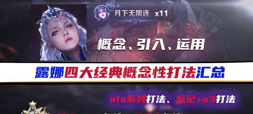 露娜教学与打法出装攻略（露娜如何成为游戏中的强力英雄？）-第1张图片-游技攻略库