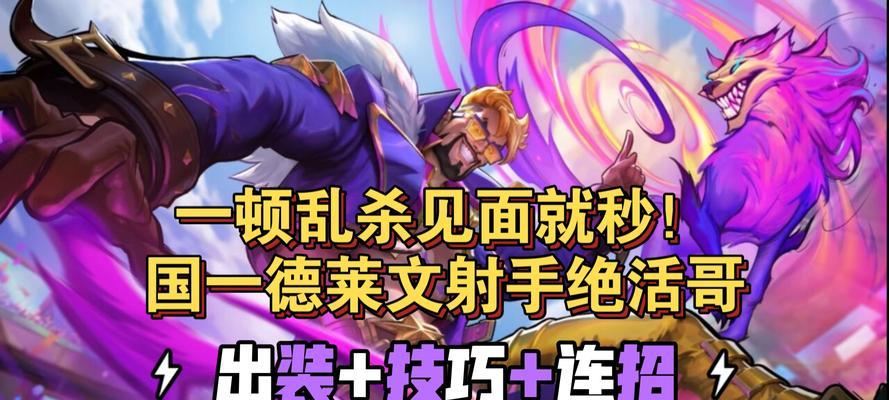 德莱文手游新版出装攻略（全面解析德莱文出装搭配，让你在战场上无往不利！）-第1张图片-游技攻略库