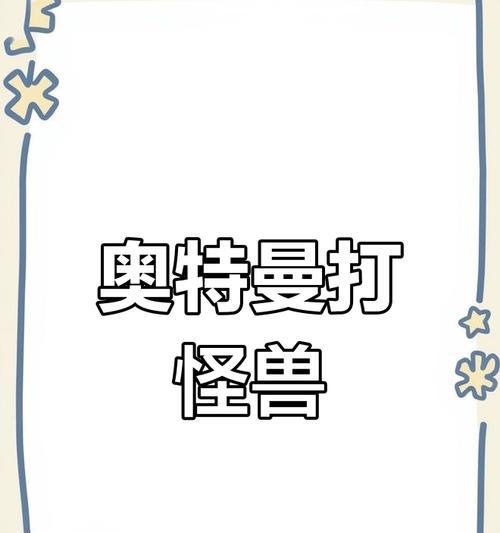 怪兽大乱斗攻略（全面解析怪兽大乱斗的技巧与策略，助你成为顶级战士）-第1张图片-游技攻略库