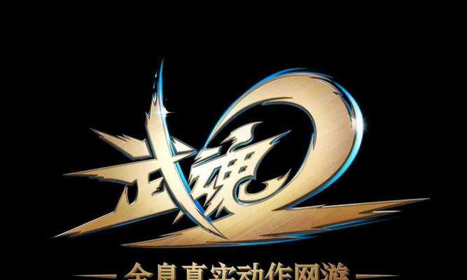 武魂2灵魂攻略（开启灵魂之路，征服武魂世界）-第2张图片-游技攻略库