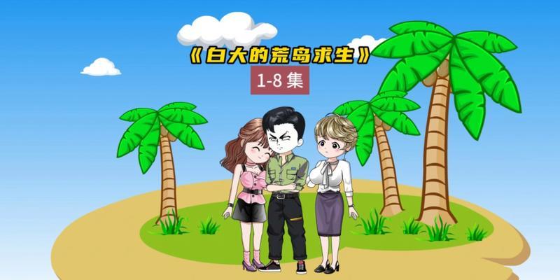 荒岛漂流者1攻略（探索无人荒岛，追寻生存奇迹）-第1张图片-游技攻略库
