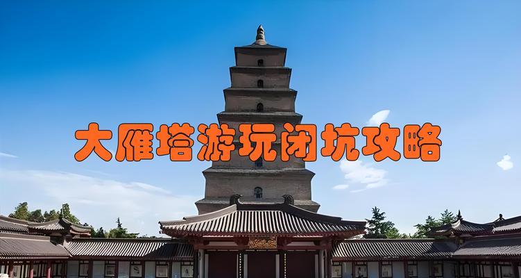 大雁塔游玩攻略（探索千年文化之旅）-第2张图片-游技攻略库