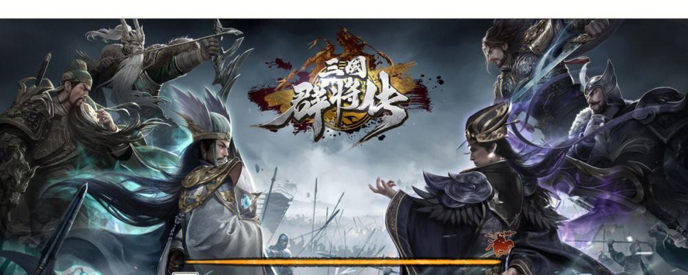 三国群将传手游攻略（探索三国历史，玩转群将策略，成就帝王传奇）-第3张图片-游技攻略库