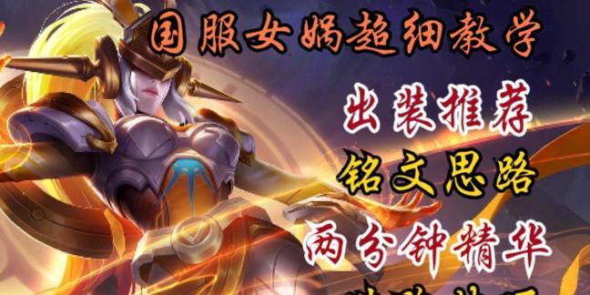 女娲全局实战出装攻略（打造无敌女娲，征战全局！）-第2张图片-游技攻略库