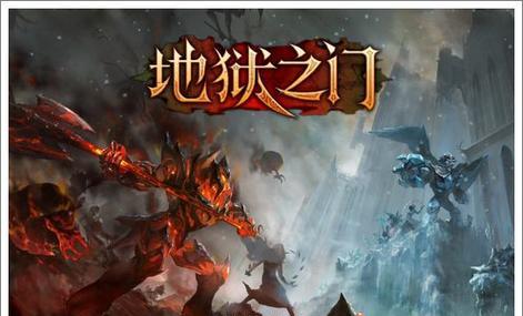 地狱之门卡牌攻略（战胜地狱之门的关键策略与技巧）-第3张图片-游技攻略库