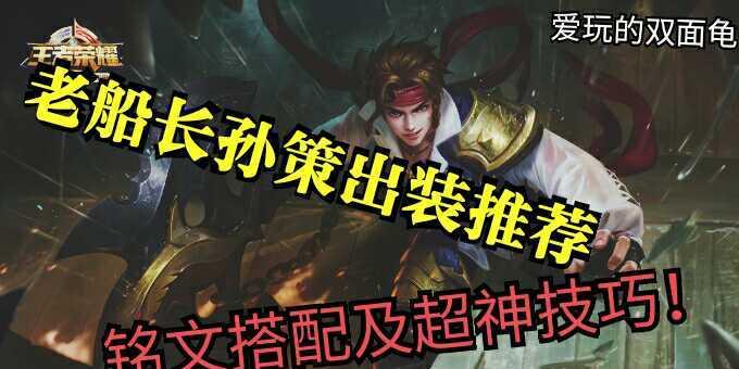 孙策内战出装攻略（探究孙策在内战中的最佳装备选择，助力你取得胜利！）-第3张图片-游技攻略库