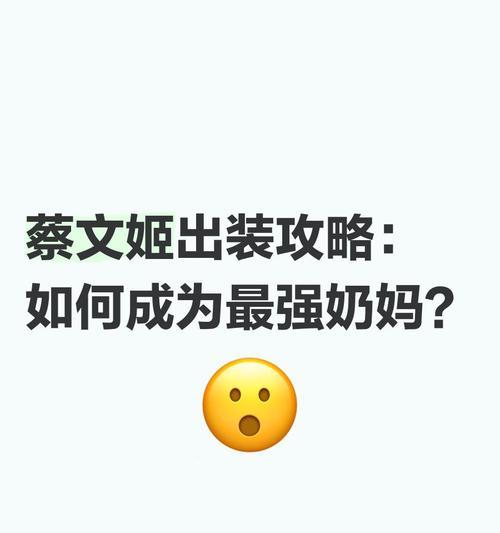 王者荣耀（掌握关键装备，成为最强蔡文姬）-第3张图片-游技攻略库